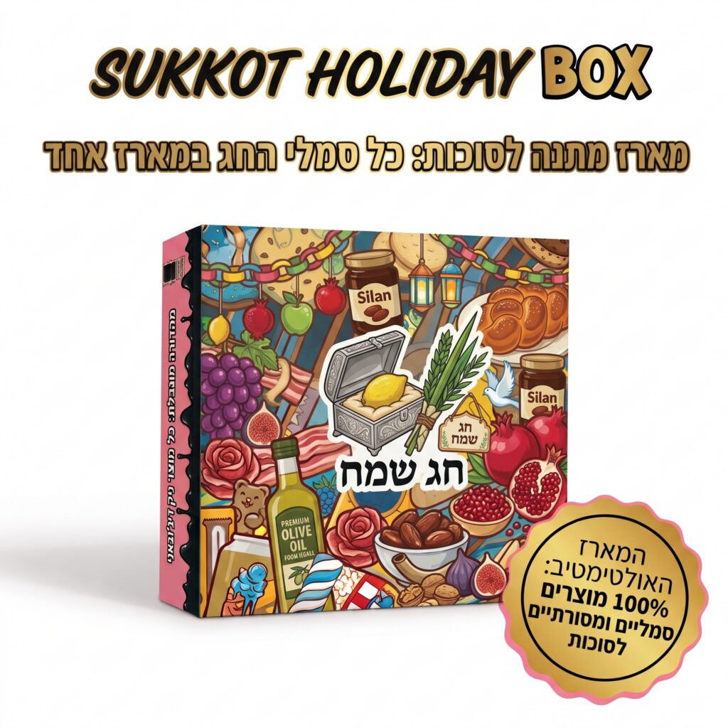 מארז "סוכות הולידיי בוקס" (סוכות)