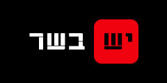 יש בשר